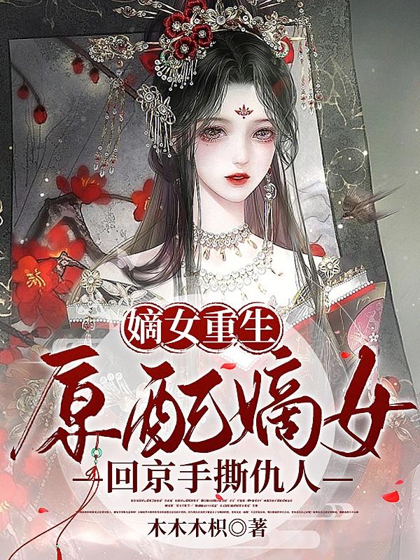 嫡女原配反派你好坏