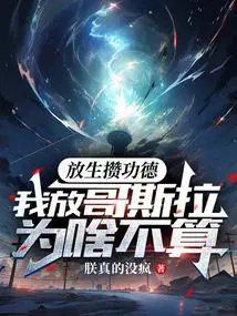 放生攒功德我放哥斯拉为啥不算笔趣阁