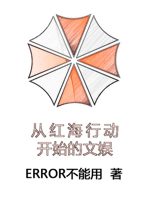 从红海行动开始的文娱百度百科