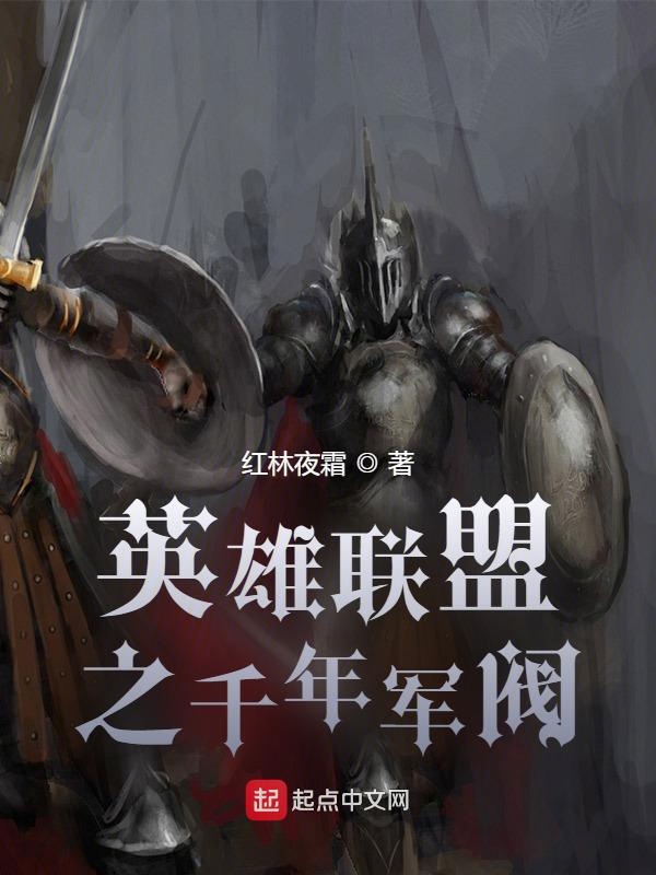 英雄联盟之千年军阀未删减