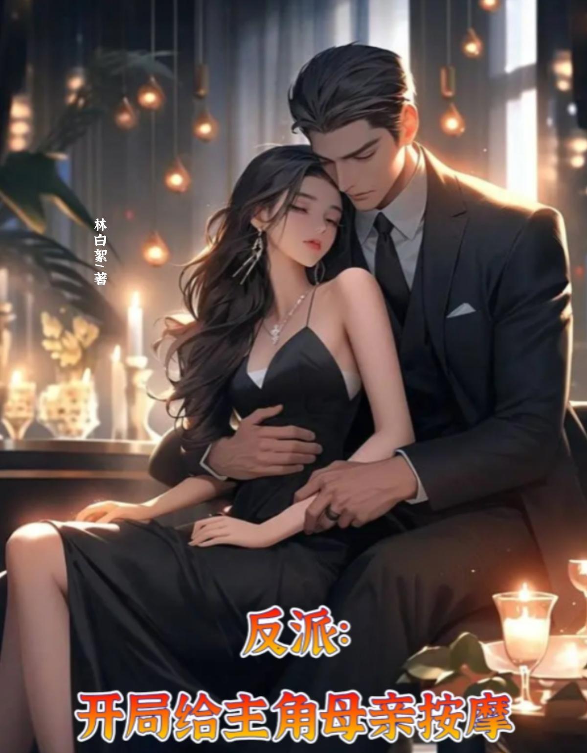 开局给主角母亲按摩完整版