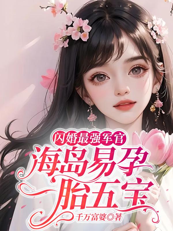 海岛易孕一胎五宝txt