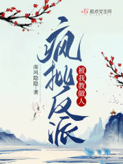疯批反派被我教做人 南风隐隐