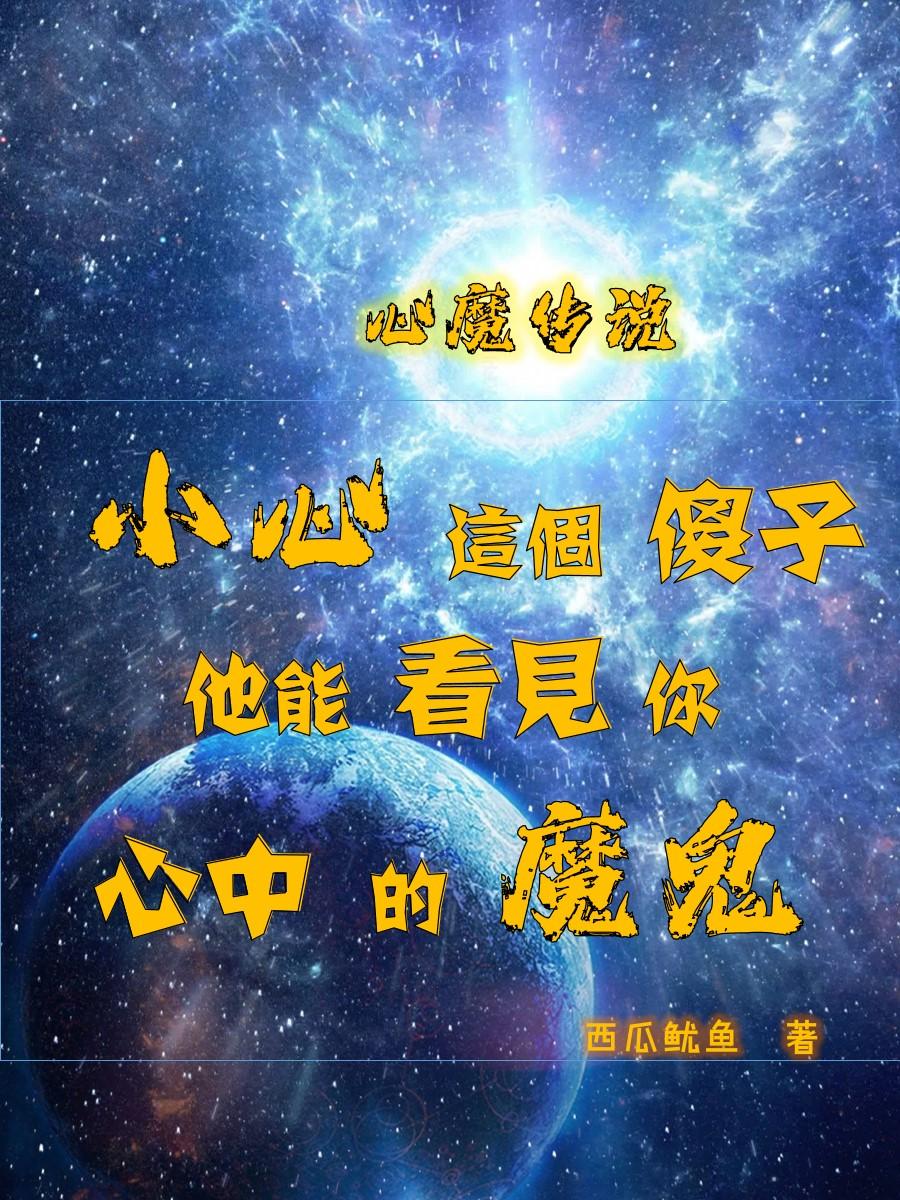 心魔