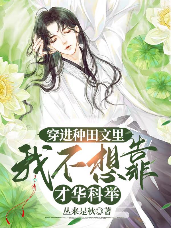 我不想靠才华科举全文免费阅读