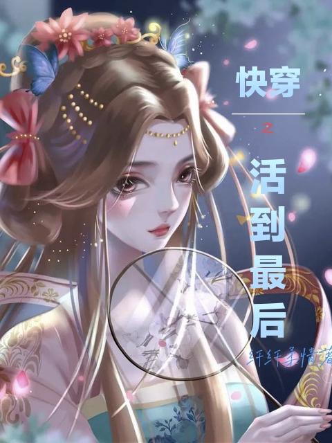 快穿之活到最后 纤纤柔情