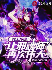 龙王传说让邪魂师再次伟大261
