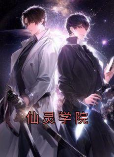 叶天林宝儿修仙学院