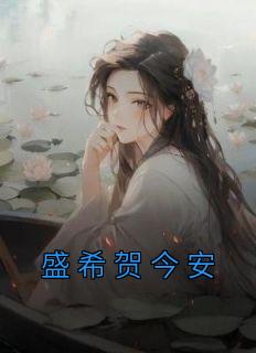 盛希贺今安完整版在线