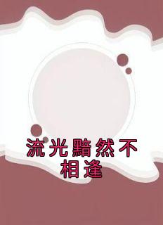 流光暗促亲颜移