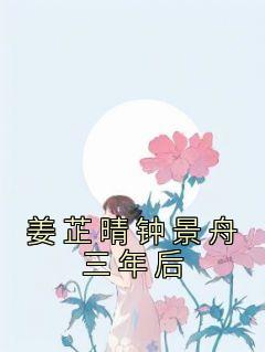 姜芷晴钟景舟免费阅读
