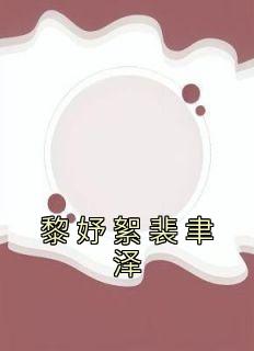裴夜瑾黎洛