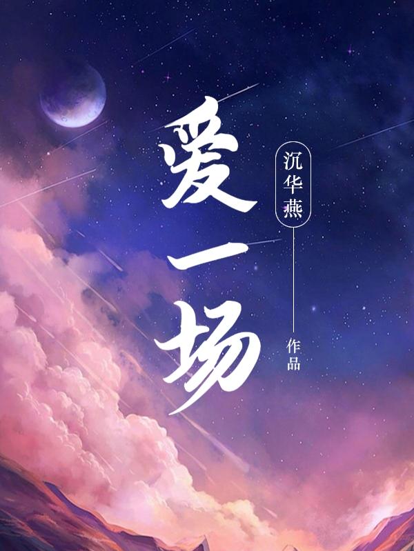 让我再相爱一场