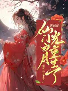 病弱的仙门白月光重生了林妙音
