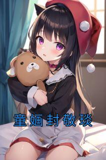 童婳封敬琰笔趣阁