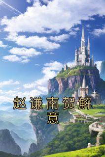赵意晚贺清风