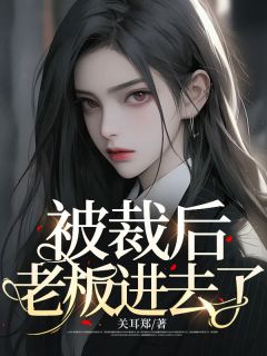 被裁后老板进去了 李丹娜
