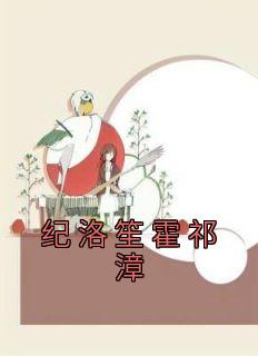 纪若霍翊晟免费阅读