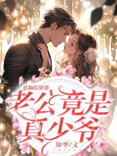 真假老公