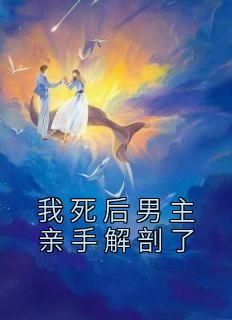 我死后男主亲手解剖了我秦宇温琳