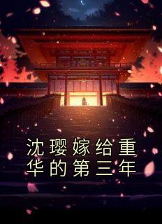 沈璎重华洛水凝