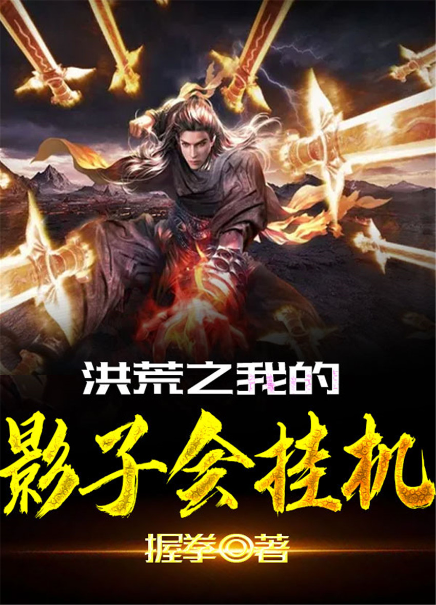 洪荒之我的影子会挂机起点