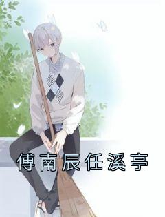 傅靖墨任汐薇的