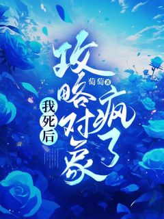 攻略对象疯了 萄萄