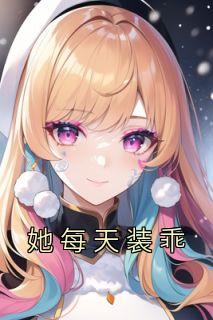 她每天装乖 西瓜小七