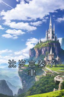 沈岁言秦子聿冉予淮免费阅读