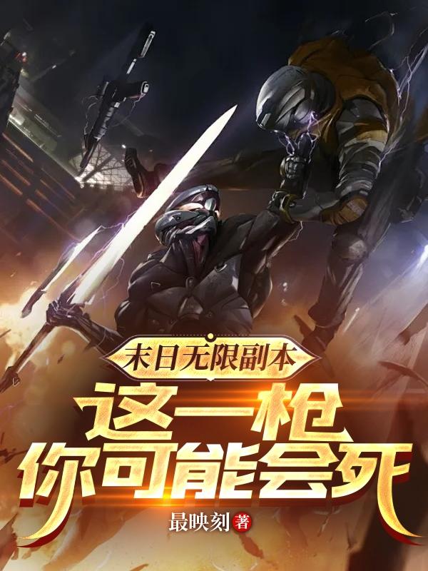 这一枪你可能会死笔趣阁