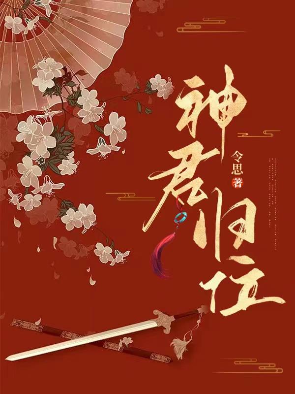 神君归位短剧全集播放