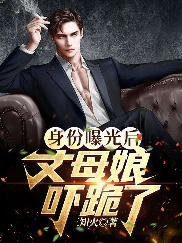 丈母娘吓跪了gl