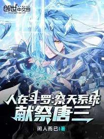 献祭唐三 第1章