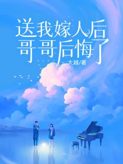 嫁给我哥们