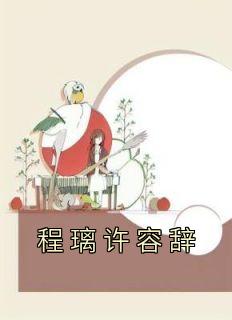 程璃许择遥