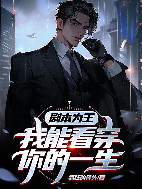 剧本为王我能看穿你的一生 疯狂的骨头