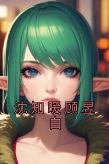 沈知微顾慕衍白欣妍全文免费阅读无弹窗