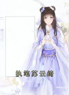 执笔苏云绮成为陆淮的丫鬟
