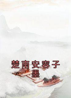 容一楚司南