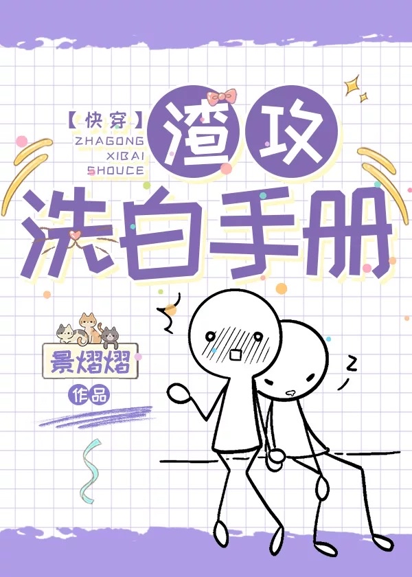 渣攻洗白系统[快穿