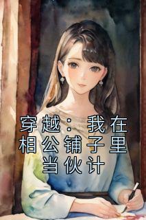 黄之桐祝景澜免费