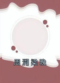梁晚笙
