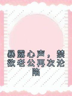 禁欲老公再次沦陷了