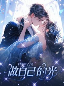 做自己的光歌曲