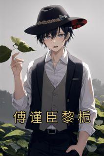 傅谨臣黎栀最新篇章