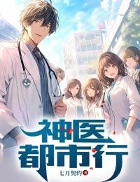 神医都市行免费阅读