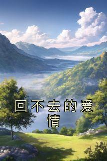 回不去的爱情季子寒安婷