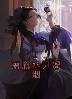 男主角叫萧胤的