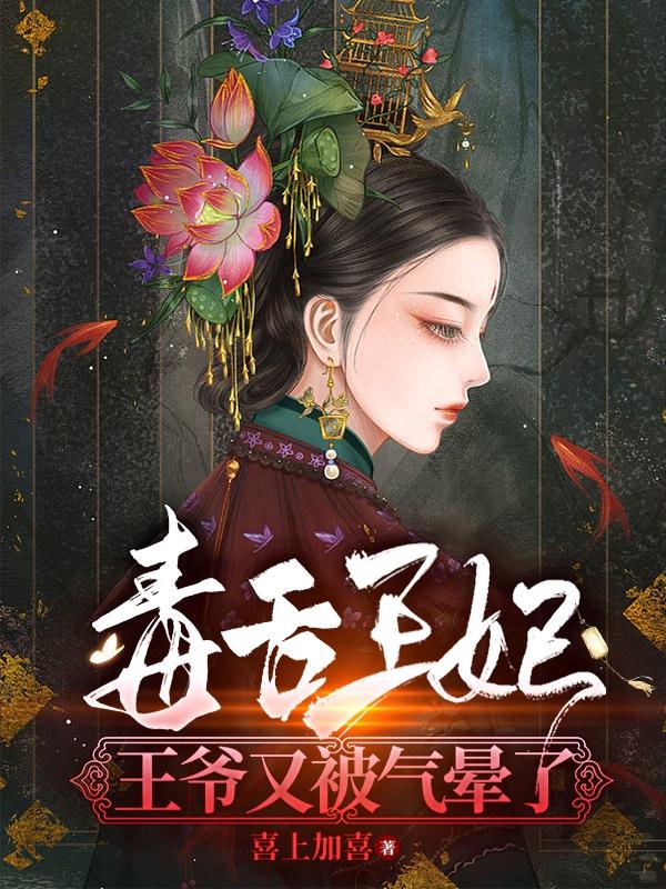 毒舌王妃王爷又被气晕了林燕儿结局